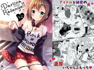 DARIINA REVENGE！！(ろこまに) [d_164770]