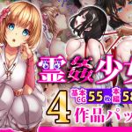 霊姦少女シリーズ 4作品パック(loopsoft) [d_164781]