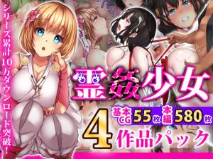 霊姦少女シリーズ 4作品パック(loopsoft) [d_164781]