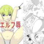 〇エルフ辱(這入る珍宝) [d_164805]