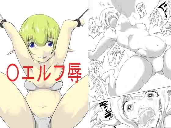 〇エルフ辱(這入る珍宝) [d_164805]