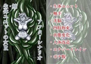 触・生体ユニットの女Rアフターシナリオ(水球晶庭園) [d_164809]