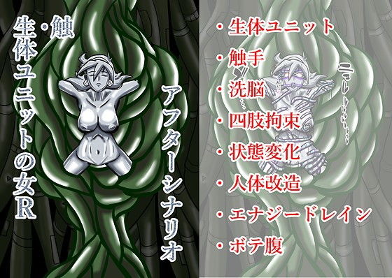 触・生体ユニットの女Rアフターシナリオ(水球晶庭園) [d_164809]