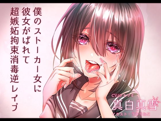 僕のストーカー女に初めての彼女がバレて超嫉妬拘束消毒逆レイプ(そるてぃキッス) [d_164818]