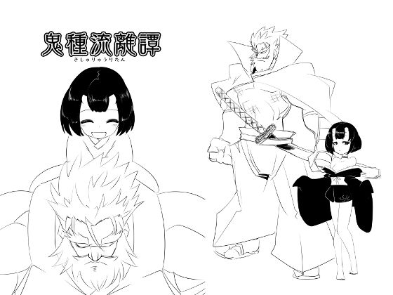 鬼種流離譚・ネーム版(エルドラ堂) [d_164833]