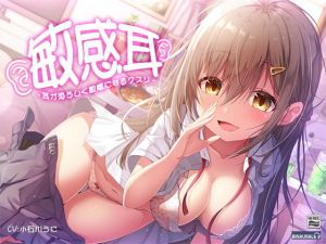 敏感耳～耳が恐ろしく敏感になるクスリ～【ASMR/ハイレゾ】(空心菜館) [d_164836]