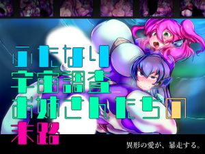 ふたなり宇宙調査お姉さんたちの末路(惑星kaim) [d_164853]