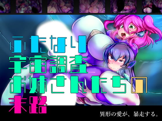 ふたなり宇宙調査お姉さんたちの末路(惑星kaim) [d_164853]