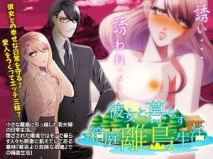 彼女と暮らす箱庭離島生活！(Pe-B4) [d_164855]
