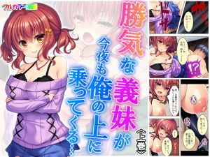 勝気な義妹が今夜も俺の上に乗ってくる… 上巻(悶々堂) [d_164861]