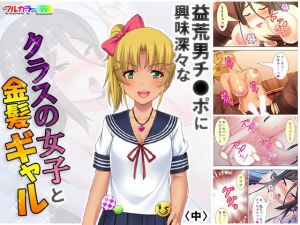 益荒男チ●ポに興味深々なクラスの女子と金髪ギャル 中(悶々堂) [d_164864]