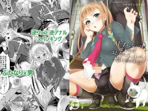 オトナになっても変わらずふたなりエルに振り回される！(テンパりんぐ) [d_164871]