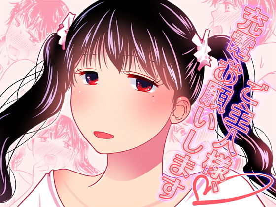 ご主人様、充電お願いします(321go) [d_164877]