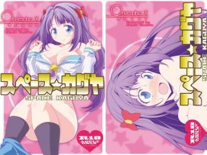 スペースカグヤ(オレムハX) [d_164887]
