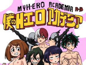 僕のH・エロアカデミア(肉喰くらり) [d_164905]