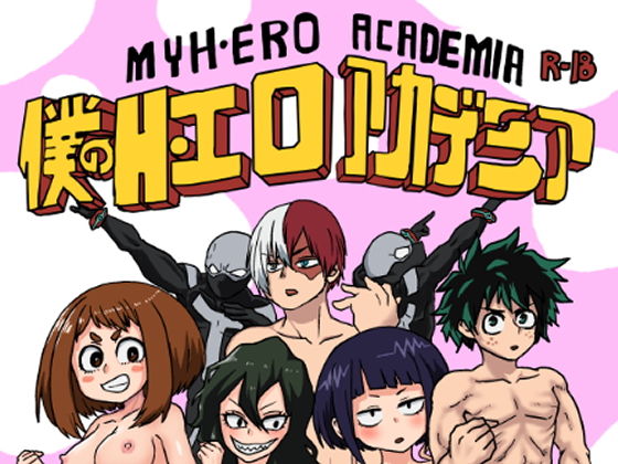 僕のH・エロアカデミア(肉喰くらり) [d_164905]