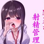 淫乱な小悪魔JKに射精管理されちゃうお話。～躾けられるマゾ男～(発情ボイス) [d_164913]