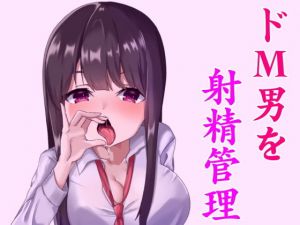 淫乱な小悪魔JKに射精管理されちゃうお話。～躾けられるマゾ男～(発情ボイス) [d_164913]