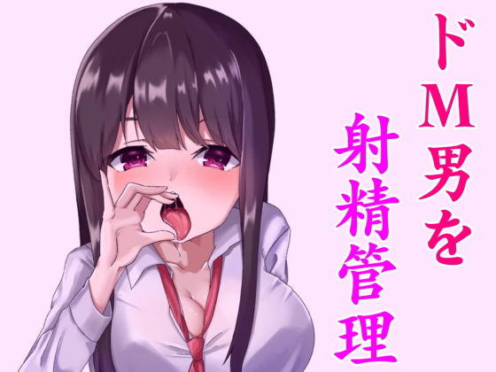 淫乱な小悪魔JKに射精管理されちゃうお話。～躾けられるマゾ男～(発情ボイス) [d_164913]