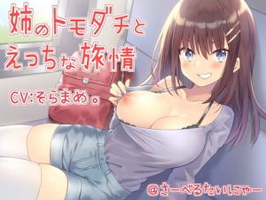 姉のトモダチとえっちな旅情(さーべるたいにゃー) [d_164919]