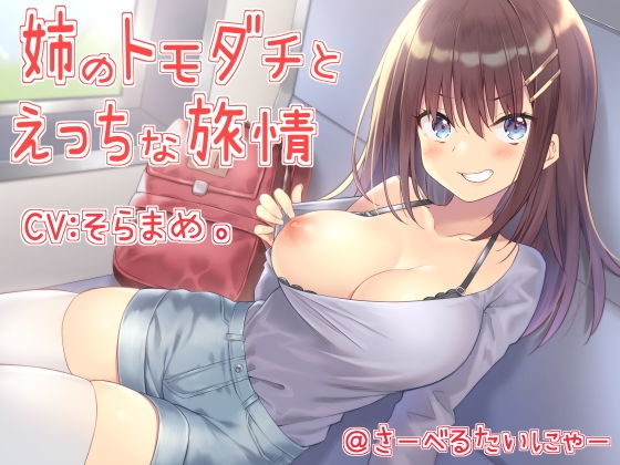 姉のトモダチとえっちな旅情(さーべるたいにゃー) [d_164919]