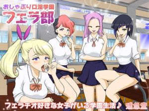 おしゃぶり口淫学園 フェラ部(達急堂) [d_164922]
