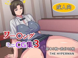 ワー〇ング ミニCG集3(THE HYPERMAN) [d_164951]
