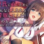 彼氏に貢ぐために色んなところから搾取してくるJKのお話～下級生・オッサン・彼氏の担任教師まで～(スクィーズX) [d_164964]