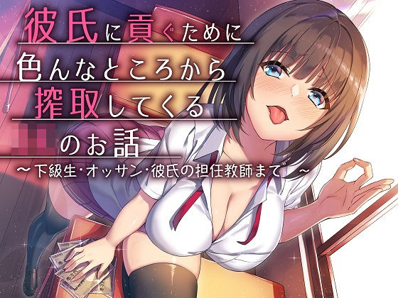 彼氏に貢ぐために色んなところから搾取してくるJKのお話～下級生・オッサン・彼氏の担任教師まで～(スクィーズX) [d_164964]