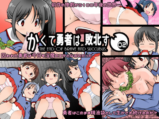 かくて勇者は敗北す 02(EDIO-EMIT) [d_164995]