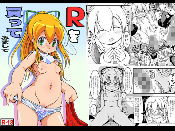 Rを買ってみまして(えち後屋) [d_164999]