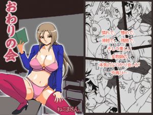 おわりの会2(ねこまじん) [d_165009]