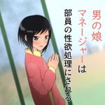 男の娘マネージャーは部員の性欲処理にされる(フレイア) [d_165023]