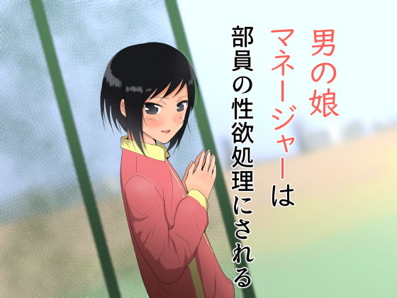 男の娘マネージャーは部員の性欲処理にされる(フレイア) [d_165023]