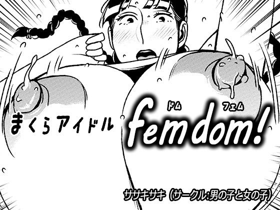 まくらアイドルfemdom！2(男の子と女の子) [d_165028]