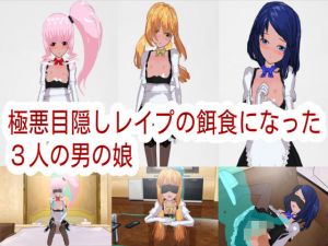 極悪目隠しレイプの餌食になった3人の男の娘(ハードコア001) [d_165029]