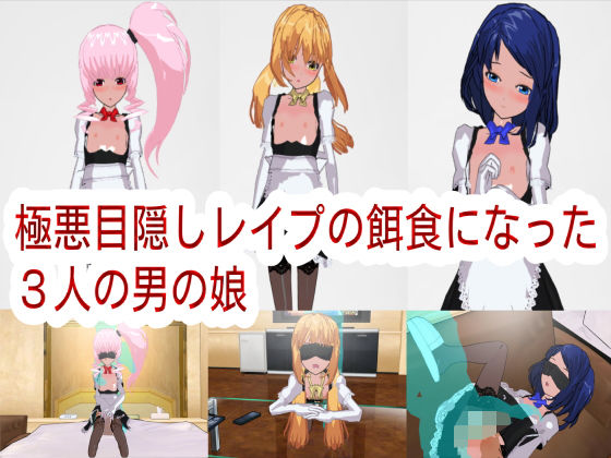 極悪目隠しレイプの餌食になった3人の男の娘(ハードコア001) [d_165029]
