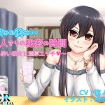 宅飲みの後は…二人きりの秘密の時間(Dream or Real) [d_165031]