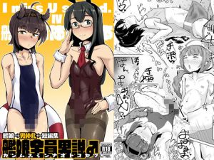 艦〇全員男説(眼ん月堂) [d_165033]