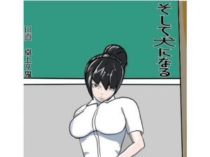 そして犬になる(卓上の鬼) [d_165040]