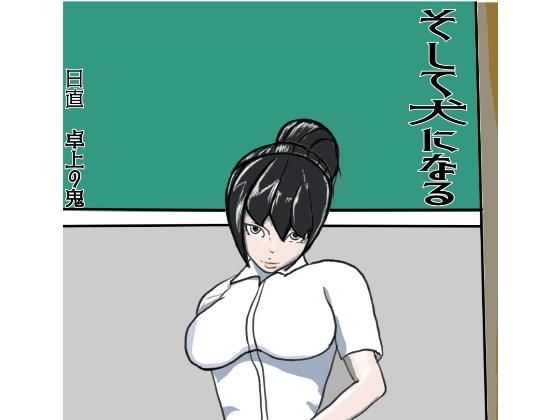 そして犬になる(卓上の鬼) [d_165040]