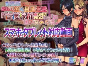 動画版・元No1落ち目風俗嬢『古儀城静（26）』に通い詰めた話。(SPOON) [d_165050]