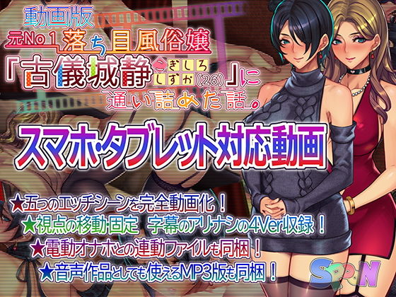 動画版・元No1落ち目風俗嬢『古儀城静（26）』に通い詰めた話。(SPOON) [d_165050]
