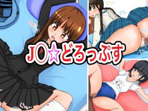 J○☆どろっぷす(ナナツDrops) [d_165066]