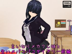 言いなりメカクレ妹と生ハメパコパコダイアリー前編(.ini.) [d_165096]