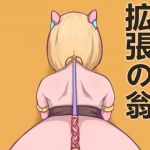 拡張の翁の家畜たち1(八百萬製作所) [d_165112]