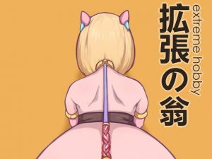 拡張の翁の家畜たち1(八百萬製作所) [d_165112]