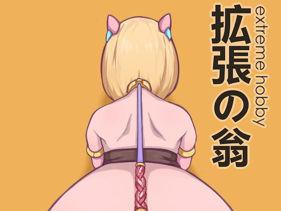 拡張の翁の家畜たち1(八百萬製作所) [d_165112]