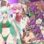 東方腹筋娘-コンティニュ～-(はっぴ～た～ん) [d_165130]