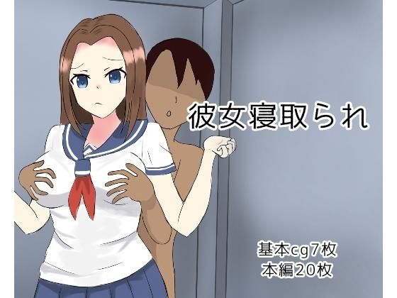 寝取られ彼女(とじミックス) [d_165167]